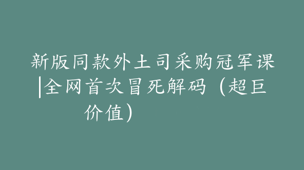 新版同款外土司采购冠军课|全网首次冒死解码（超巨价值）【@035】