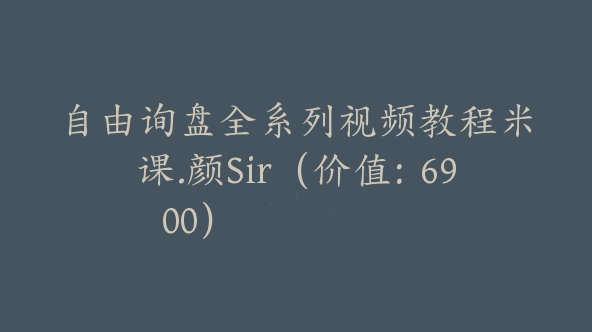 自由询盘全系列视频教程米课.颜Sir（价值：6900）【Ab-0013】
