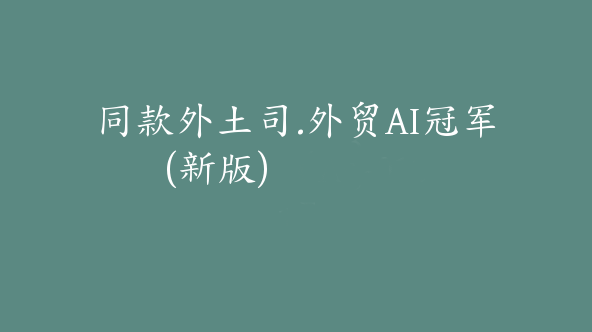 同款外土司.外贸AI冠军(新版) 【Ag-0131】