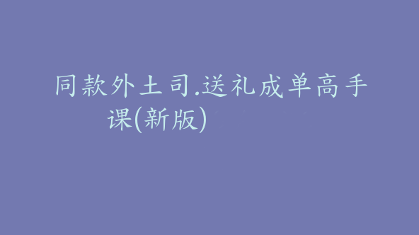 同款外土司.送礼成单高手课(新版)【Ag-0132】