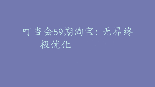 叮当会59期淘宝：无界终极优化 【Bf-0031】