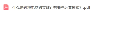 什么是跨境电商独立站?有哪些运营模式?【Aa-0049】