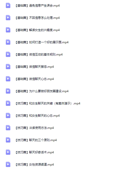 36节脱单实战课,带你变身聊天达人(把妹宝典)【Df-0047】