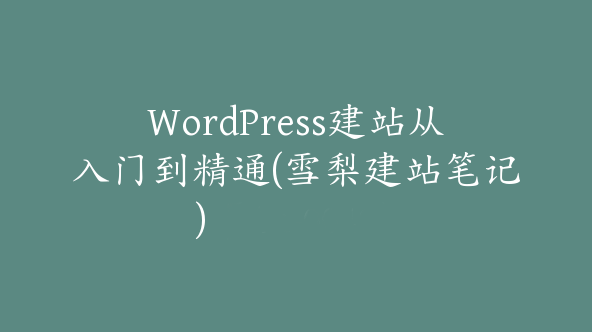 WordPress建站从入门到精通(雪梨建站笔记)【Aa-0042】