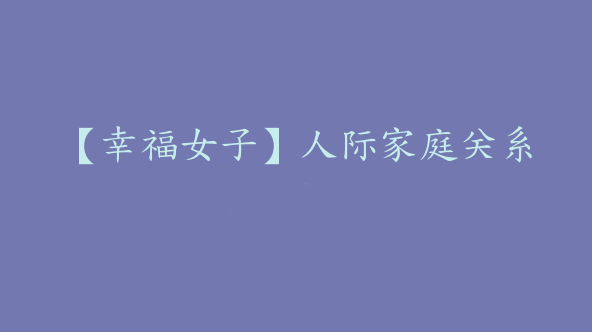 【幸福女子】人际家庭关系【Da-0053】