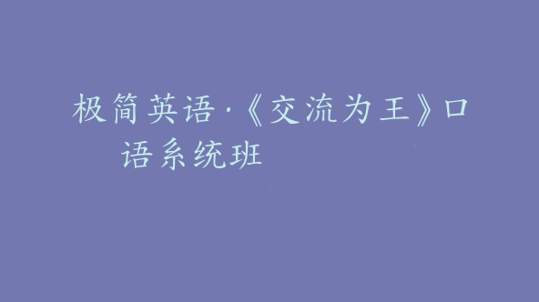 极简英语·《交流为王》口语系统班【Db-0024】
