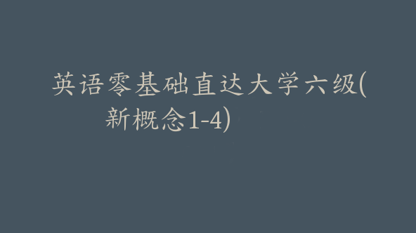 英语零基础直达大学六级(新概念1-4)【Db-0031】
