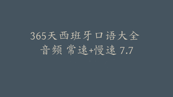 365天西班牙口语大全 音频 常速+慢速 7.7【Db-0034】