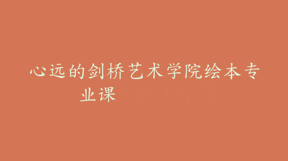 心远的剑桥艺术学院绘本专业课【Dd-0038】