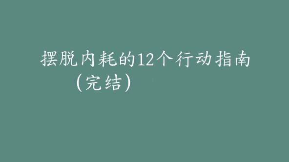 摆脱内耗的12个行动指南（完结）【Dg-0021】