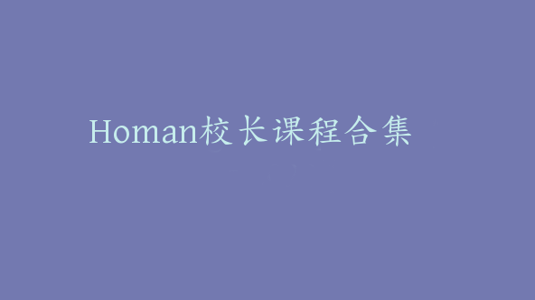 Homan校长课程合集【Dg-0028】