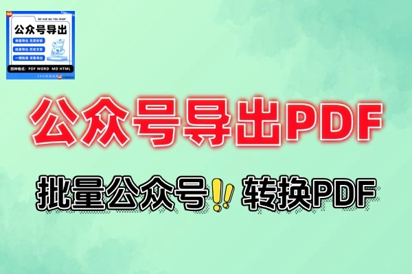 微信公众号订阅号文章在线导出转换为PDF|批量公众号！转换PDF