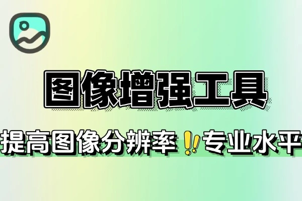 图像增强在线工具|提高图像分辨率！专业水平