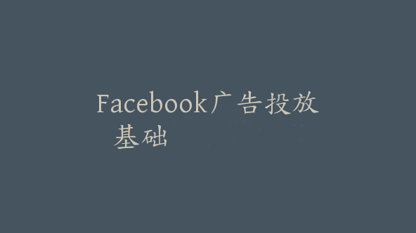 Facebook广告投放基础【Ab-0070】